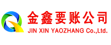 沐川金鑫要账公司